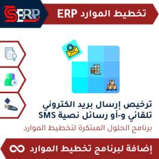CS-ERP ترخيص إرسال بريد الكتروني تلقائي و-أو رسائل نصية SMS - رسائل تفاعلية whatsapp