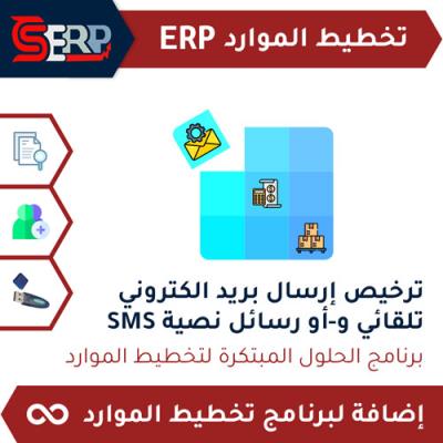 CS-ERP ترخيص إرسال بريد الكتروني تلقائي و-أو رسائل نصية SMS - رسائل تفاعلية whatsapp