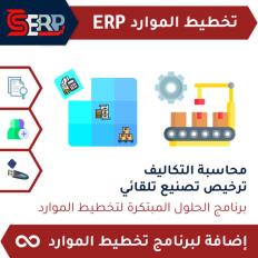 محاسبة التكاليف - ترخيص تصنيع تلقائي CS-ERP