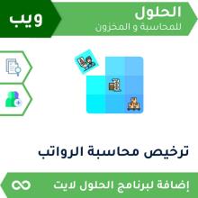 ترخيص محاسبة رواتب ويب
