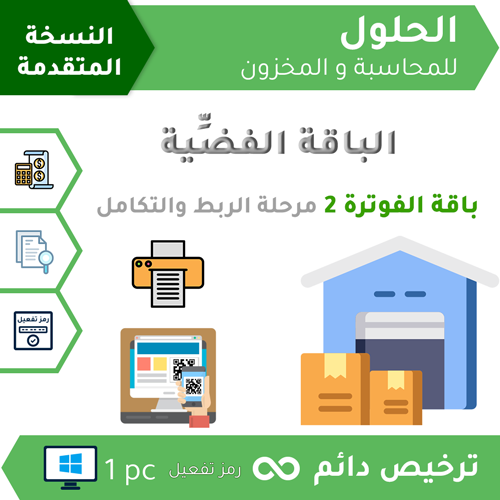 باقة الفوترة2 LITE | برنامج الحلول للمحاسبة والمخزون النسخة المتقدمة