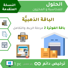 باقة الفوترة2 LITE | برنامج الحلول للمحاسبة والمخزون النسخة المتقدمة