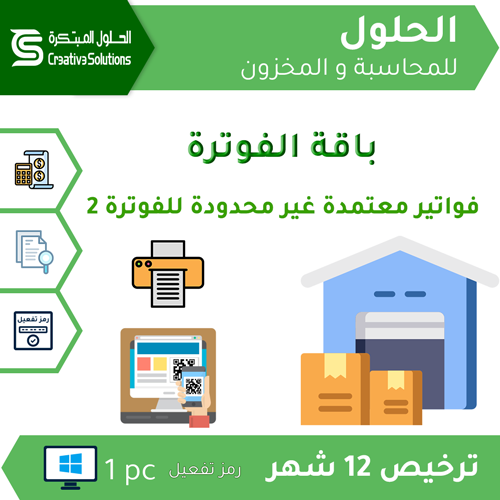 باقة الفوترة2 الأساسية | فواتير معتمدة غير محدودة للفوترة2 من خلال برنامج الحلول