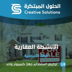 محاسبة الأنشطة العقارية -  الحلول المبتكرة الباقة الأساسية