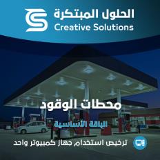 محاسبة محطات الوقود
 -  الحلول المبتكرة الباقة الأساسية