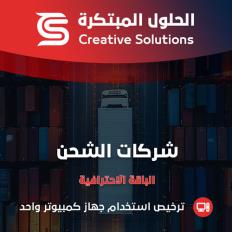 محاسبة شركات الشحن
 والخدمات اللوجستية - الباقة الاحترافية