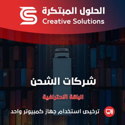 محاسبة شركات الشحن
 والخدمات اللوجستية - الباقة الاحترافية